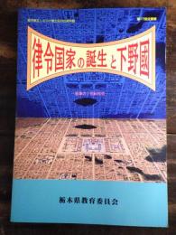 [図録]律令国家の誕生と下野國 : 変革の7世紀社会