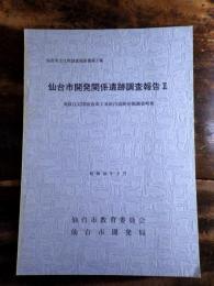 仙台市開発関係遺跡調査報告