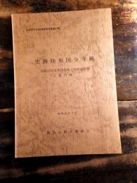 史跡陸奥国分寺跡 : 環境整備予備調査概報