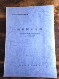 史跡陸奥国分寺跡 : 昭和58年度環境整備予備調査概報南大門跡東脇策地跡