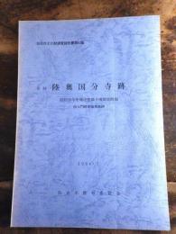 史跡陸奥国分寺跡 : 昭和58年度環境整備予備調査概報南大門跡東脇策地跡