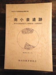 南小泉遺跡 : 都市計画街路建設工事関係調査報告