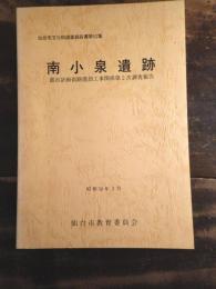 南小泉遺跡　都市計画街路建設工事関係第2次調査報告