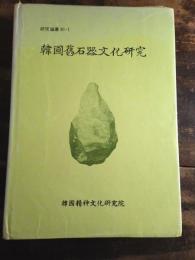 [韓文]韓國舊石器文化研究