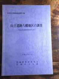 山王遺跡八幡地区の調査　　宮城県文化財調査報告書