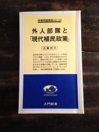 外人部隊と「現代植民政策」