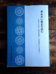 考古学に歴史を読む : 時代がかわる時・遺跡を読み解く・旧石器時代から中世まで