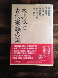 大王陵と古代豪族の謎　エコール・ド・ロイヤル古代日本を考える