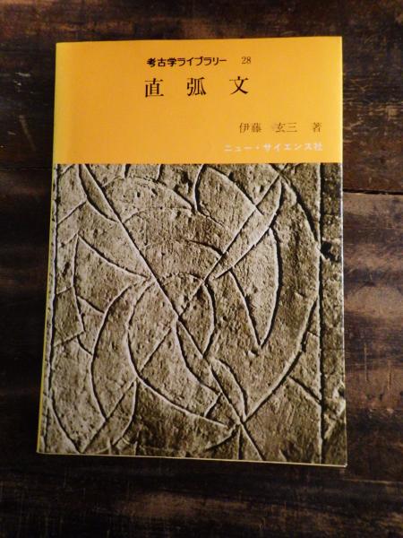 考古学ライブラリー　直弧文　著者　伊藤玄三　ニューサイエンス社　専門誌 直弧文(伊藤玄三 著) / 古本、中古本、古書籍の通販は「日本の古本屋