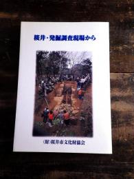 桜井・発掘調査現場から