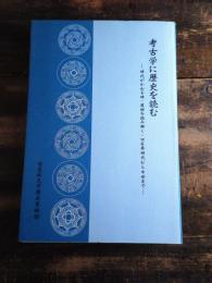 考古学に歴史を読む : 時代がかわる時・遺跡を読み解く・旧石器時代から中世まで