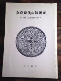 奈良時代の鏡研究 : 出土地・伝世地を訪れて