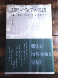 国際社会学の実践 : 国家・移民・NGO・ソーシャルビジネス