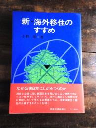 新・海外移住のすすめ