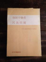 強制労働者と民族問題 : 日本人戦犯抑留者の見聞記