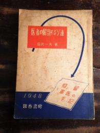 醫者の解剖するソ連 : 抑留軍醫の手記