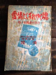 愛情にくずれゆく魂 : 赤い引揚者の告白