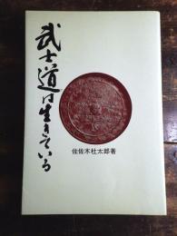 武士道は生きている