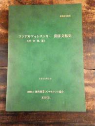ソシアルフォレストリー(社会林業) 関係文献集　業務参考資料