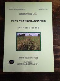 グラベリマ稲の特性評価と利用の可能性