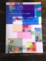 サービス指向のデジタル技術へ : 人文科学のポテンシャル