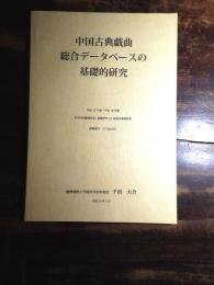 中国古典戯曲 総合データベースの基礎的研究　平成17年度～平成19年度 科学研究費補助金研究成果報告書