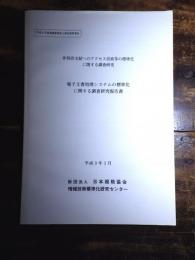 電子文書処理システムの標準化に関する調査研究報告書