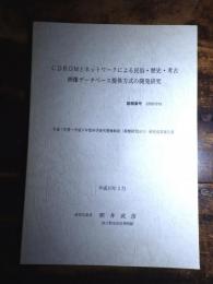 CDROMとネットワークによる民俗・歴史・考古画像データベース提供方式の開発研究 /研究代表者照井武彦