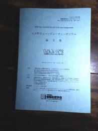 人文科学とコンピュータの新たなパラダイム