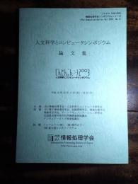 人文科学とコンピュータシンポジウム論文集 : じんもんこん2003