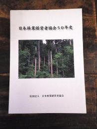日本林業経営者協会50年史