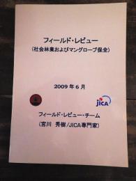 フィールド・レビュー(社会林業およびマングローブ保全)　2009年6月