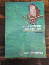 オオタカの営巣地における森林施業  生息環境の管理と間伐等における対応