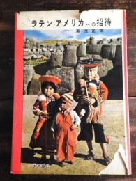 ラテン・アメリカへの招待 : 中南米移住読本