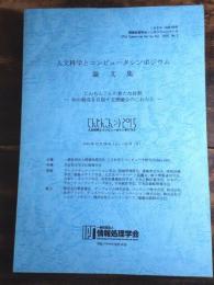 人文科学とコンピュータシンポジウム　論文集　じんもんこんの新たな役割　知の創成を目指す文理融合のこれから　2015 No.2