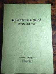 資源共有化に関する研究集会報告書