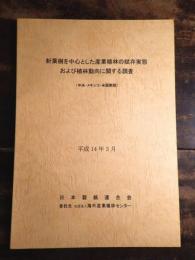 針葉樹を中心とした産業植林の賦存実態および植林動向に関する調査(中米・メキシコ・米国南部)