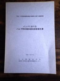 インドにおけるパルプ用材植林適地調査報告書　平成13年度産業植林適地の発掘等に関する調査事業