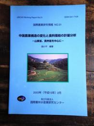中国農業構造の変化と食糧需給の計量分析 : 山東省、貴州省を中心に