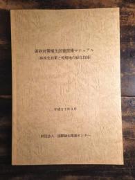 黄砂対策植生回復技術マニュアル(砂漠化対策と乾燥地の緑化技術)