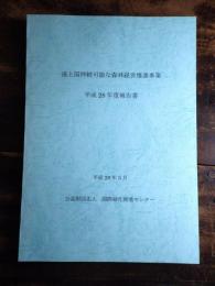 途上国持続可能な森林経営推進事業　平成28年度報告書