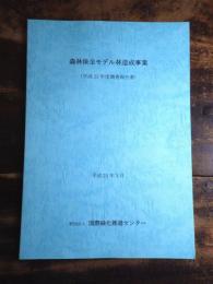 森林保全モデル林造成事業 : 平成23年度調査報告書