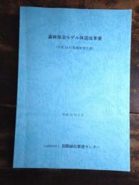 森林保全モデル林造成事業 : 平成24年度調査報告書