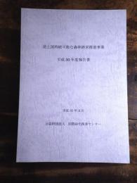 途上国持続可能な森林経営推進事業　平成30年度報告書