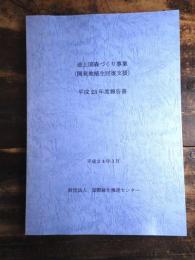 途上国森づくり事業 (開発地植生回復支援) : 平成23年度報告書