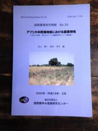 アフリカ半乾燥地域における農業特性 : 平成14年度JIRCASアフリカ農業研究セミナー要旨集