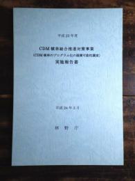 CDM植林総合推進対策事業 (CDM植林のプログラム化の展開可能性調査) 実施報告書