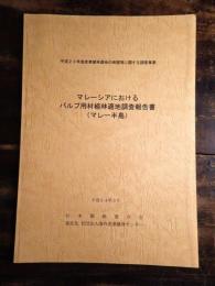 マレーシアにおけるパルプ用材植林適地調査報告書(マレー半島)