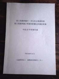 途上国森林減少等要因影響分析調査事業