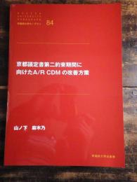 京都議定書第二約束期間に向けたA/R CDMの改善方策
